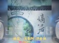 浅影阿&汐音社《谪居》[无损flac]网盘下载