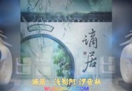 浅影阿&汐音社《谪居》[无损flac]网盘下载