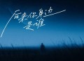 鸡蛋仔仔《后来你身边是谁》[FLAC/MP3-320K]网盘下载