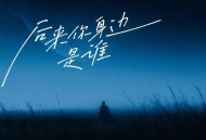 鸡蛋仔仔《后来你身边是谁》[FLAC/MP3-320K]网盘下载