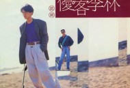 优客李林1991年专辑《认错》[无损flac]网盘下载