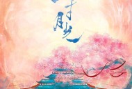 小时姑娘《一寸月光》[FLAC/MP3-320K]网盘下载