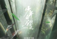 《少年白马醉春风》网剧OST原声专辑[无损flac|320K高品质MP3]网盘下载