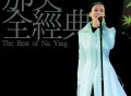 那英2002年《那英 全经典演唱会》[无损flac]网盘下载