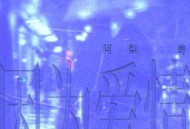 阿梨粤《因为爱情(粤语版)》[无损flac|320K高品质MP3]网盘下载