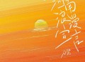 刀酱《河南浪漫宣言》[无损flac|320K高品质MP3]网盘下载