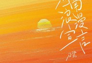 刀酱《河南浪漫宣言》[无损flac|320K高品质MP3]网盘下载