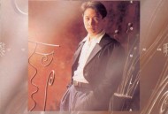 黎明1991年专辑《是爱是缘》[无损flac]网盘下载