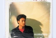 高明骏1988年专辑《来自异域的男孩（黑胶版）》[FLAC/MP3-320K]网盘下载