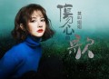 莫叫姐姐《伤心的歌》[无损flac|320K高品质MP3]网盘下载