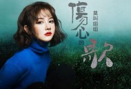 莫叫姐姐《伤心的歌》[无损flac|320K高品质MP3]网盘下载