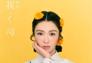 薛凯琪2017年专辑《你我之间》[无损flac]网盘下载