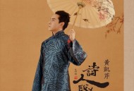 黄凯芹2017年专辑《诗人说梦》[无损FLAC|320K高品质MP3]网盘下载