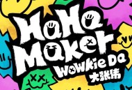 大张伟《HaHa Maker》[无损FLAC|320K高品质MP3]网盘下载