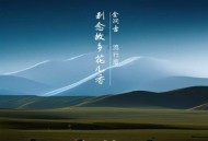 金润吉《别念故乡花儿香(流行版)》[无损flac|320K高品质MP3]网盘下载