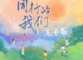 毛不易《同行的我们》[无损flac]网盘下载
