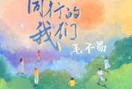 毛不易《同行的我们》[无损flac]网盘下载