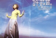 许茹芸1996年专辑《如果云知道》[无损flac]网盘下载