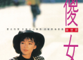 陈慧娴1987年专辑《傻女》[无损flac]网盘下载