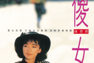 陈慧娴1987年专辑《傻女》[无损flac]网盘下载