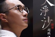 赵鹏《天净沙 秋思》[FLAC/MP3-320K]网盘下载