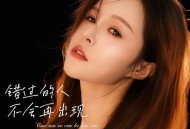 孙茹雪《错过的人不会再出现》[FLAC/MP3-320K]网盘下载