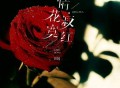 田园《情花寂寞红》[FLAC/MP3-320K]网盘下载