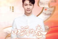 张艺兴《山河为卷》[无损flac]网盘下载