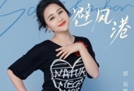 顾莉雅《避风港》[无损FLAC|320K高品质MP3]网盘下载