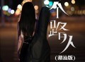 张梦弘《一个路人 (潮汕版)》[FLAC/MP3-320K]网盘下载