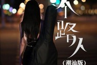 张梦弘《一个路人 (潮汕版)》[FLAC/MP3-320K]网盘下载