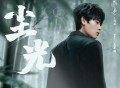 隔壁老樊《尘光》[FLAC/MP3-320K]网盘下载