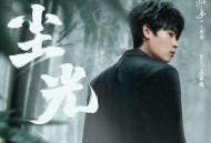 隔壁老樊《尘光》[FLAC/MP3-320K]网盘下载