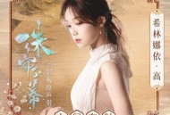 希林娜依·高《人间有时》[无损FLAC|320K高品质MP3]网盘下载