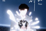 徐乐同、伯远《讨好》[FLAC/MP3-320K]网盘下载