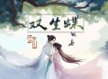 哦漏、阿YueYue《双生蝶》[FLAC/MP3-320K]网盘下载
