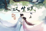 哦漏、阿YueYue《双生蝶》[FLAC/MP3-320K]网盘下载