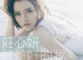 庄心妍2016年专辑《做最好的我》[无损flac]网盘下载