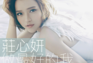 庄心妍2016年专辑《做最好的我》[无损flac]网盘下载