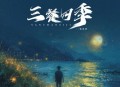 侯泽润《三餐四季》[无损flac|320K高品质MP3]网盘下载
