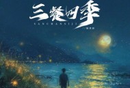 侯泽润《三餐四季》[无损flac|320K高品质MP3]网盘下载
