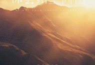 就是南方凯《你会站上高山》[FLAC/MP3-320K]网盘下载