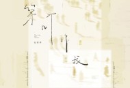 赵紫骅《第几个你我》[无损FLAC|320K高品质MP3]网盘下载