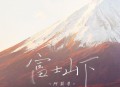 阿梨粤《富士山下》[无损flac]网盘下载