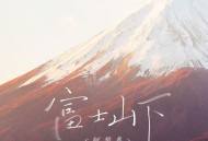 阿梨粤《富士山下》[无损flac]网盘下载
