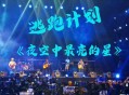 逃跑计划《夜空中最亮的星（Live）》[FLAC/MP3-320K]网盘下载