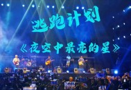逃跑计划《夜空中最亮的星（Live）》[FLAC/MP3-320K]网盘下载