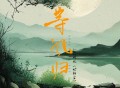 LBI利比（时柏尘）《等风归》[无损FLAC|320K高品质MP3]网盘下载
