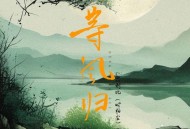 LBI利比（时柏尘）《等风归》[无损FLAC|320K高品质MP3]网盘下载