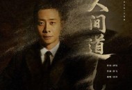 张译《人间道》[FLAC/MP3-320K]网盘下载